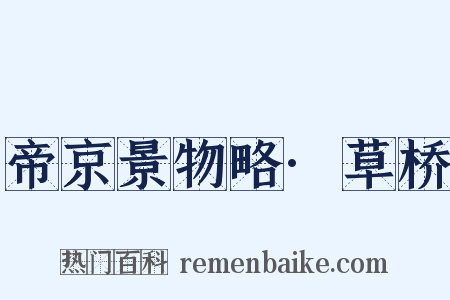 帝京景物略·草桥是什么意思的图片